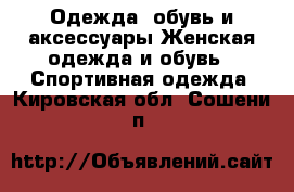 Одежда, обувь и аксессуары Женская одежда и обувь - Спортивная одежда. Кировская обл.,Сошени п.